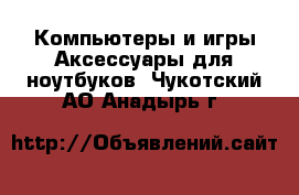 Компьютеры и игры Аксессуары для ноутбуков. Чукотский АО,Анадырь г.